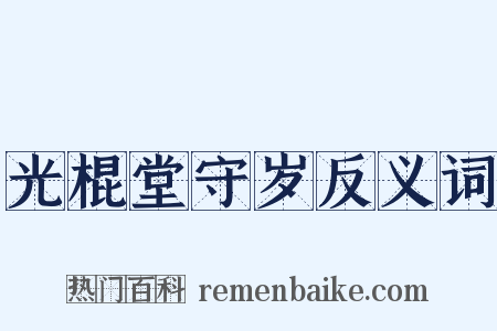 光棍堂守岁反义词是什么意思的图片